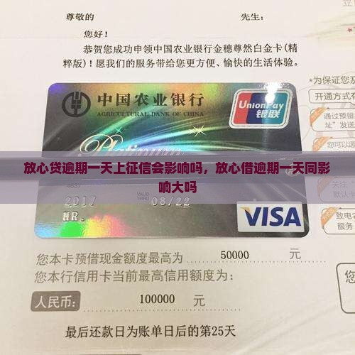 放心贷逾期一天上征信会影响吗，放心借逾期一天同影响大吗