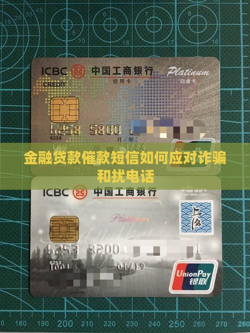 金融贷款催款短信如何应对诈骗和扰电话