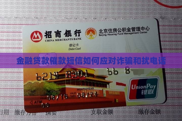 金融贷款催款短信如何应对诈骗和扰电话