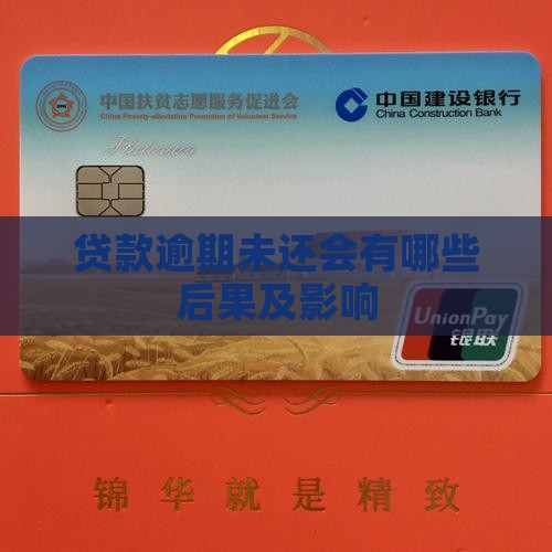 贷款逾期未还会有哪些后果及影响