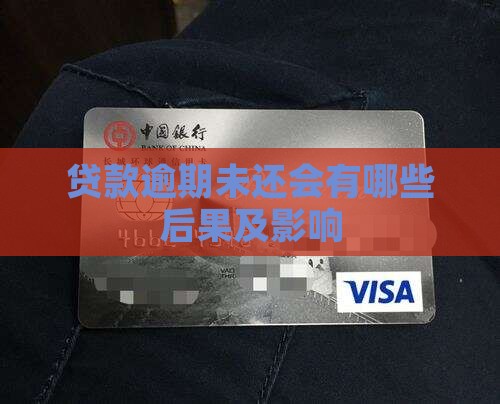 贷款逾期未还会有哪些后果及影响