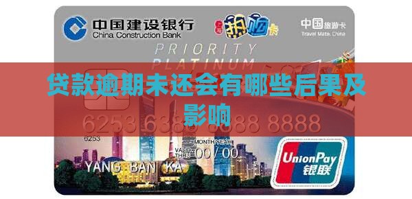 贷款逾期未还会有哪些后果及影响