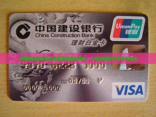 信用贷全部逾期后的后果及应对策略：分析逾期影响与解决措施