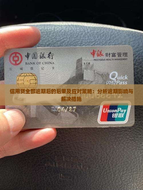 信用贷全部逾期后的后果及应对策略：分析逾期影响与解决措施