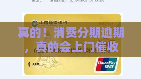 真的！消费分期逾期，真的会上门催收