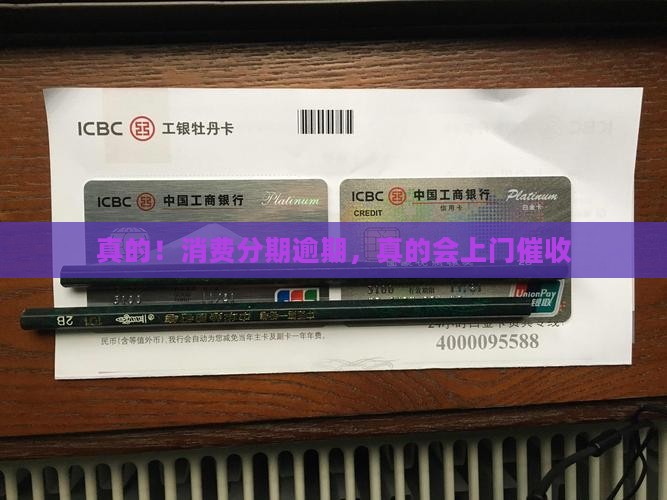 真的！消费分期逾期，真的会上门催收