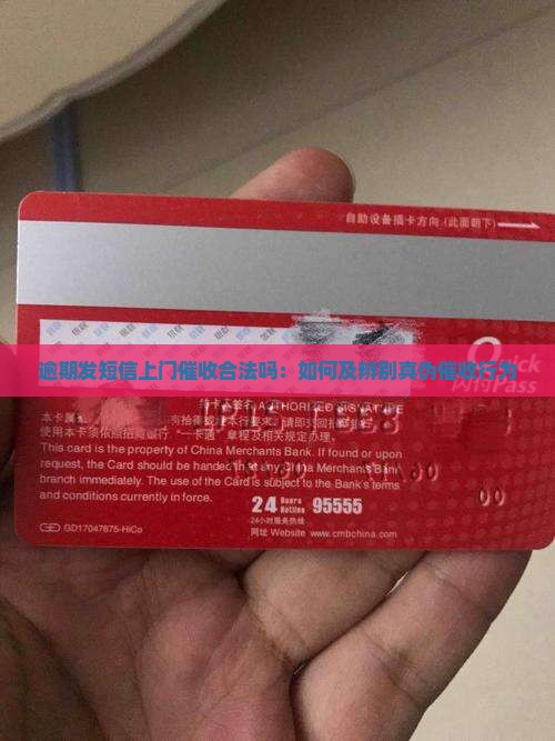 逾期发短信上门催收合法吗：如何及辨别真伪催收行为