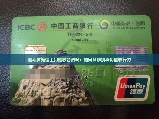 逾期发短信上门催收合法吗：如何及辨别真伪催收行为