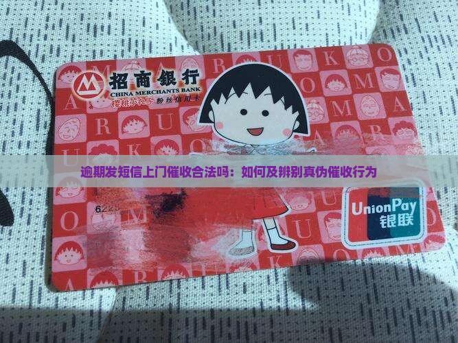 逾期发短信上门催收合法吗：如何及辨别真伪催收行为