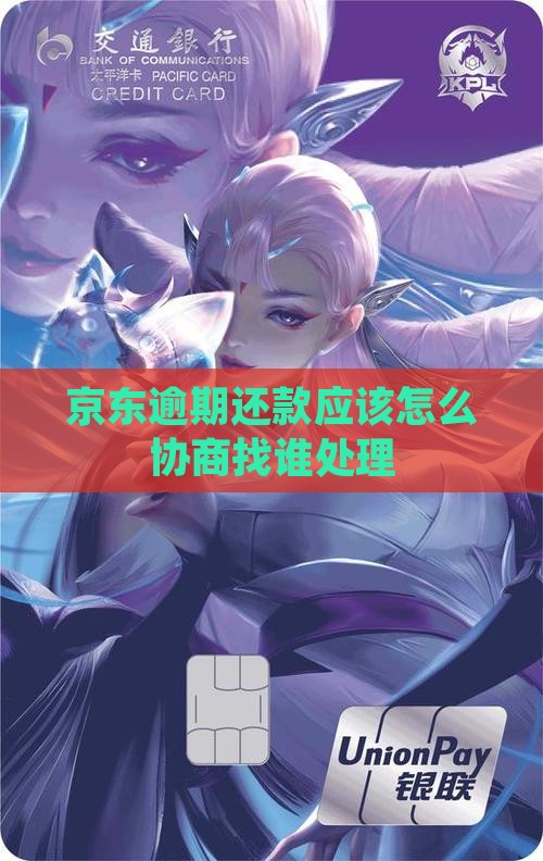 京东逾期还款应该怎么协商找谁处理