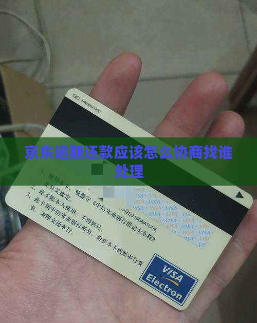 京东逾期还款应该怎么协商找谁处理