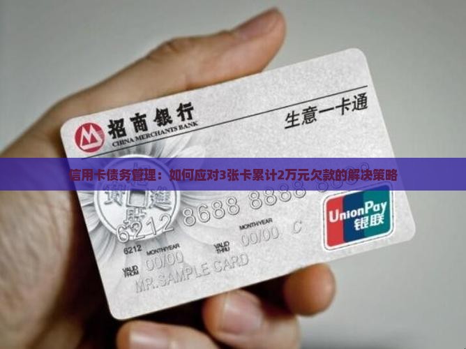 信用卡债务管理：如何应对3张卡累计2万元欠款的解决策略