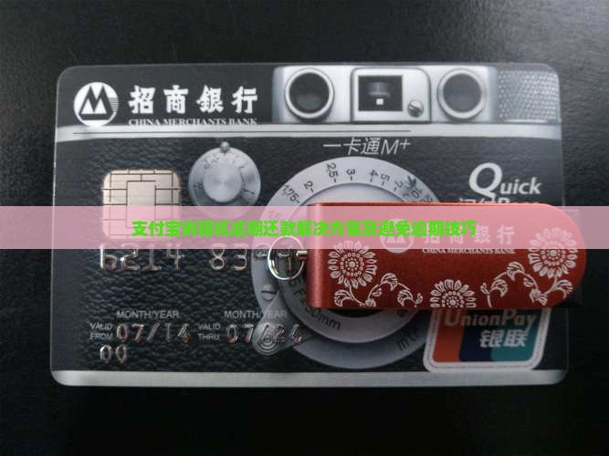 支付宝俏租机逾期还款解决方案及避免逾期技巧
