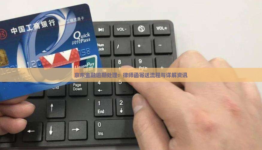 京东金融逾期处理：律师函寄送流程与详解资讯