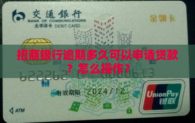 招商银行逾期多久可以申请贷款？怎么操作？
