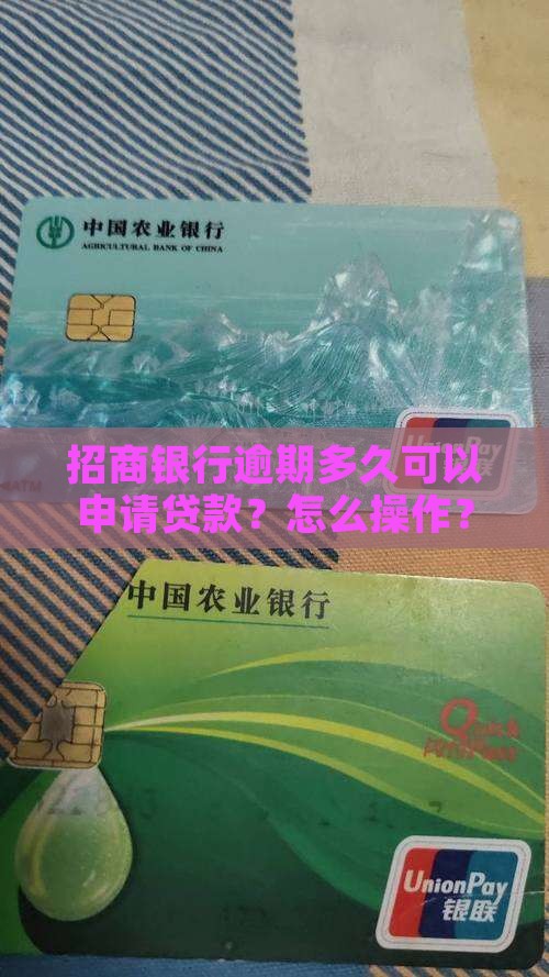 招商银行逾期多久可以申请贷款？怎么操作？
