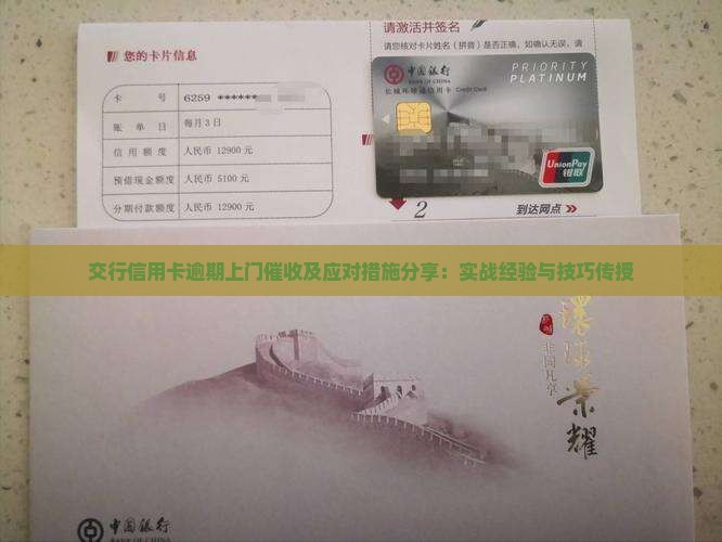 交行信用卡逾期上门催收及应对措施分享：实战经验与技巧传授