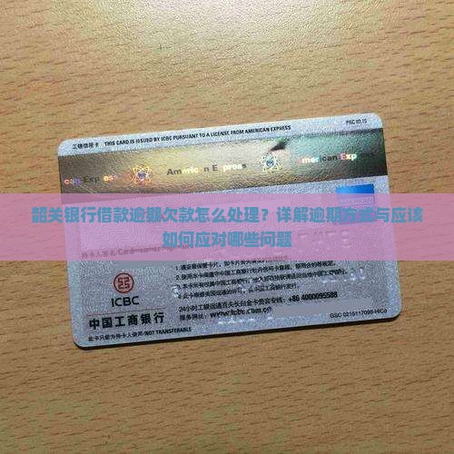 韶关银行借款逾期欠款怎么处理？详解逾期方式与应该如何应对哪些问题