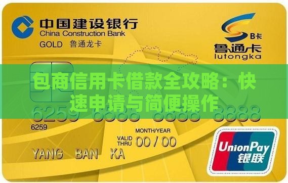 包商信用卡借款全攻略：快速申请与简便操作
