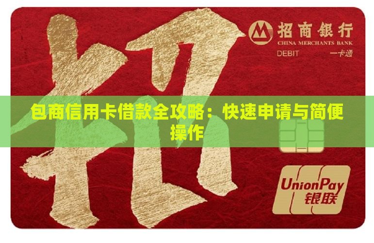 包商信用卡借款全攻略：快速申请与简便操作