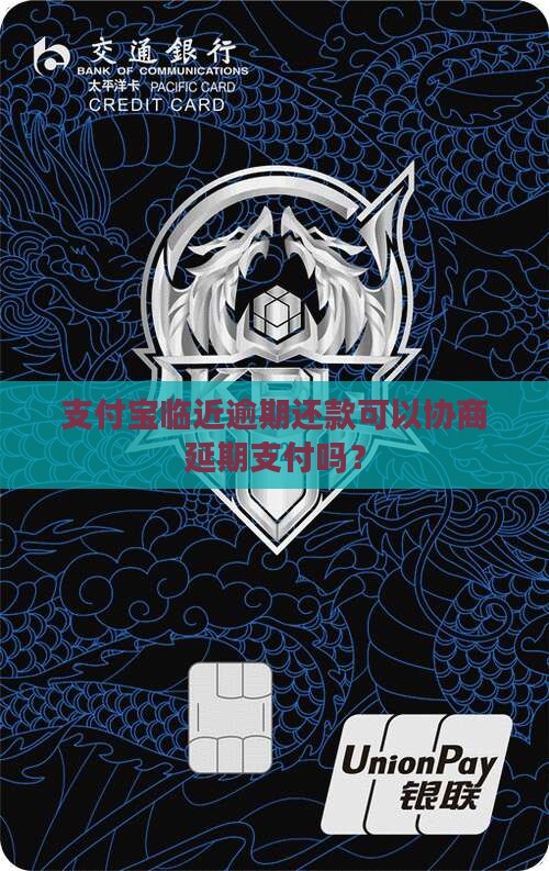 支付宝临近逾期还款可以协商延期支付吗？