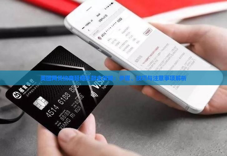 美团网贷协商延期还款全攻略：步骤、技巧与注意事项解析