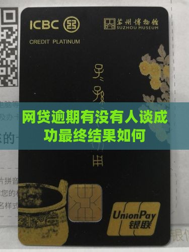 网贷逾期有没有人谈成功最终结果如何