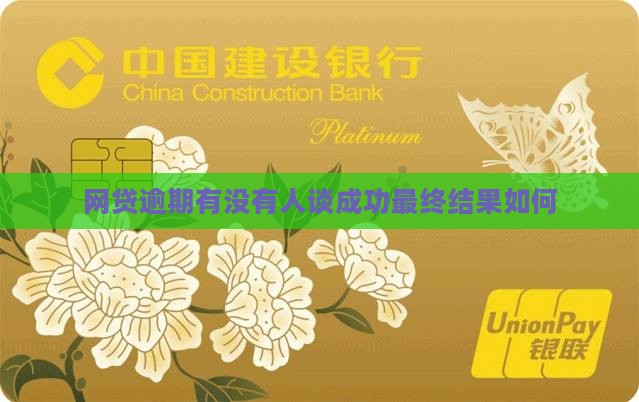 网贷逾期有没有人谈成功最终结果如何