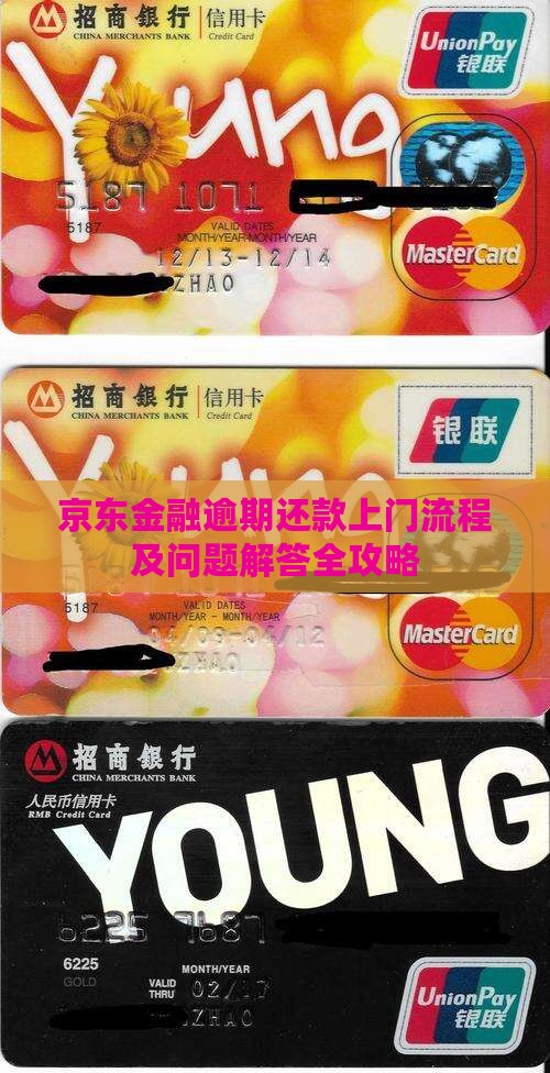 京东金融逾期还款上门流程及问题解答全攻略