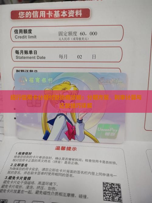招行信用卡分期付款协商攻略：分期方案、利率计算与还款技巧详解