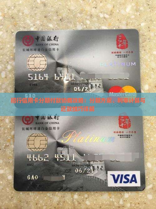 招行信用卡分期付款协商攻略：分期方案、利率计算与还款技巧详解