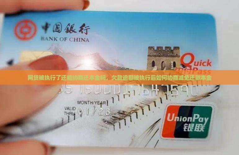 网贷被执行了还能协商还本金吗，欠款逾期被执行后如何协商减免还款本金