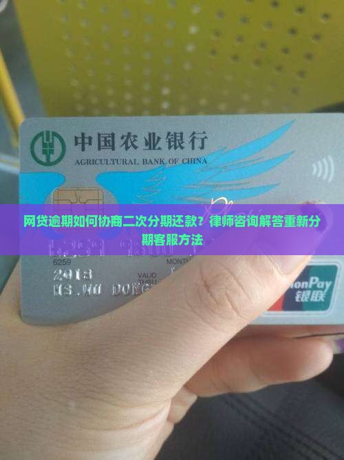 网贷逾期如何协商二次分期还款？律师咨询解答重新分期客服方法