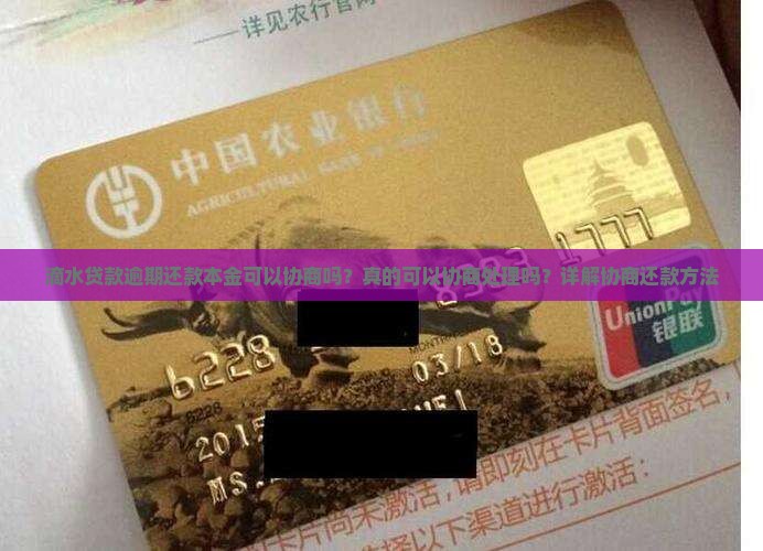 滴水贷款逾期还款本金可以协商吗？真的可以协商处理吗？详解协商还款方法