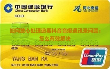 如何放心处理逾期抖音音爆通讯录问题：怎么有效解决