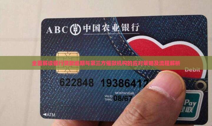全面解读银行贷款逾期与第三方催款机构的应对策略及流程解析