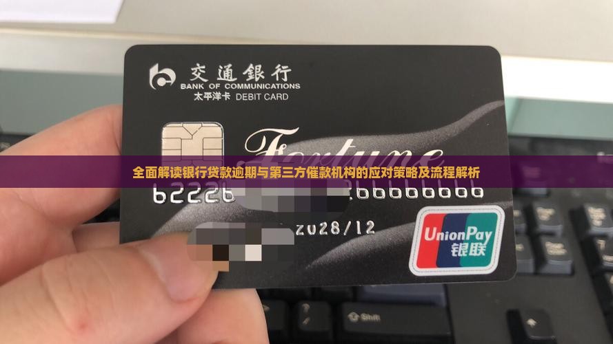 全面解读银行贷款逾期与第三方催款机构的应对策略及流程解析