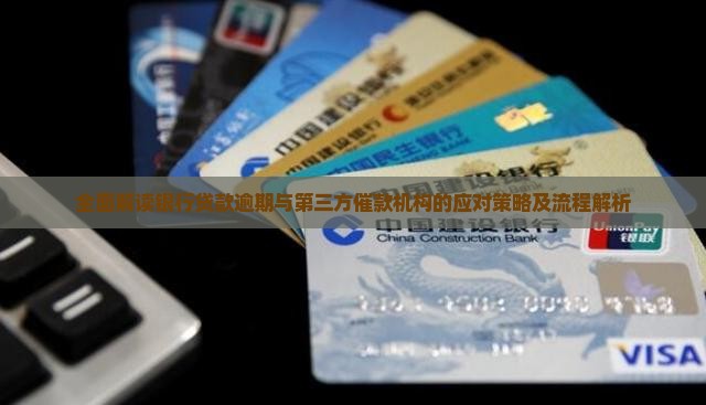 全面解读银行贷款逾期与第三方催款机构的应对策略及流程解析