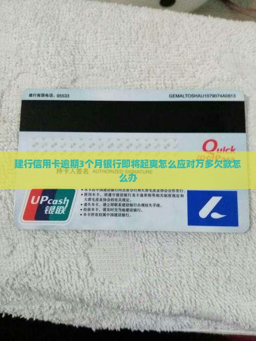 建行信用卡逾期3个月银行即将起爽怎么应对万多欠款怎么办