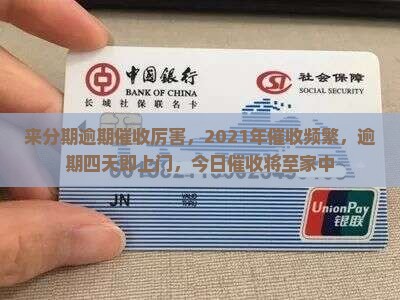 来分期逾期催收厉害，2021年催收频繁，逾期四天即上门，今日催收将至家中