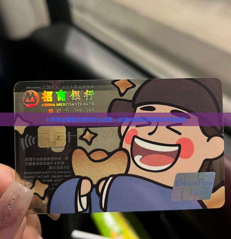 七秒贷逾期能协商吗怎么处理：逾期协商流程及解决方案详解