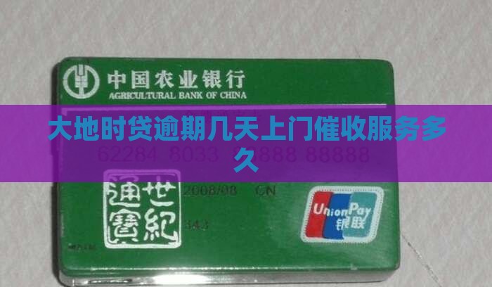 大地时贷逾期几天上门催收服务多久
