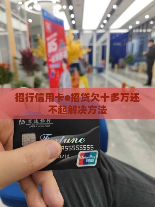 招行信用卡e招贷欠十多万还不起解决方法
