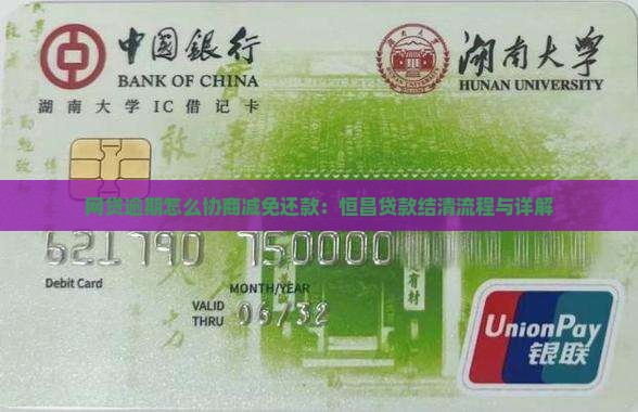 网贷逾期怎么协商减免还款：恒昌贷款结清流程与详解