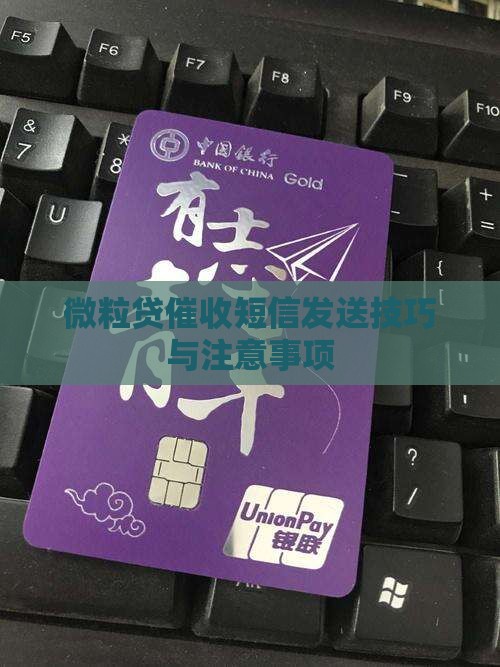 微粒贷催收短信发送技巧与注意事项