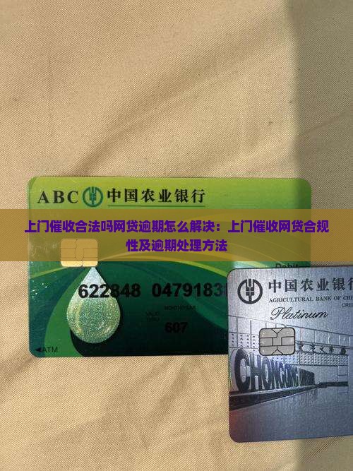 上门催收合法吗网贷逾期怎么解决：上门催收网贷合规性及逾期处理方法