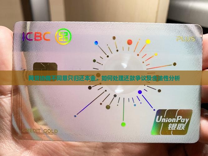 网贷协商不同意只归还本金，如何处理还款争议及合法性分析