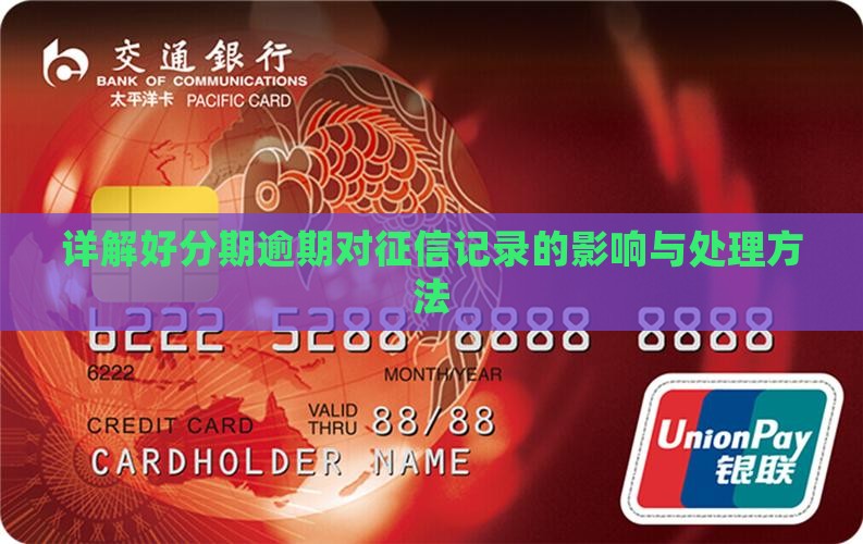 详解好分期逾期对征信记录的影响与处理方法