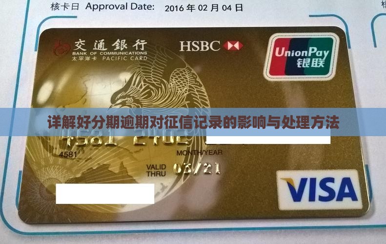 详解好分期逾期对征信记录的影响与处理方法