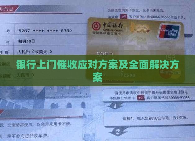 银行上门催收应对方案及全面解决方案